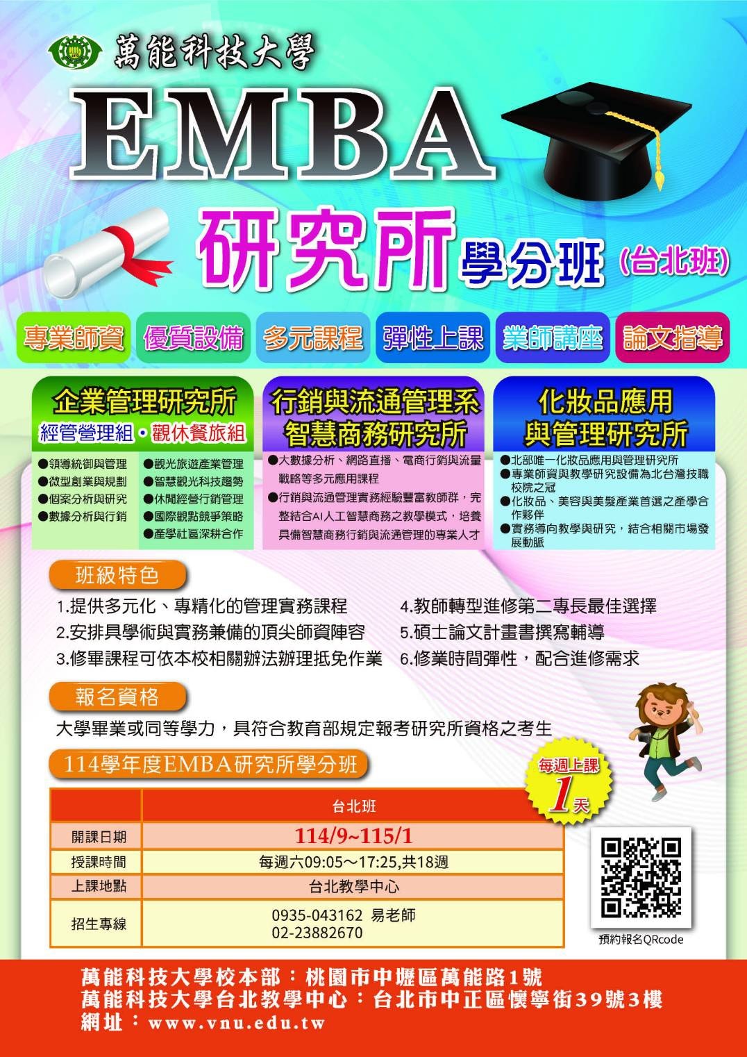 萬能科技大學台北教學中心 - 🏆萬能科大114-1 EMBA研究所學分班🏆 專業師資 優質設備 多元課程 彈性上課 業師講座 論文指導 🏆 ...