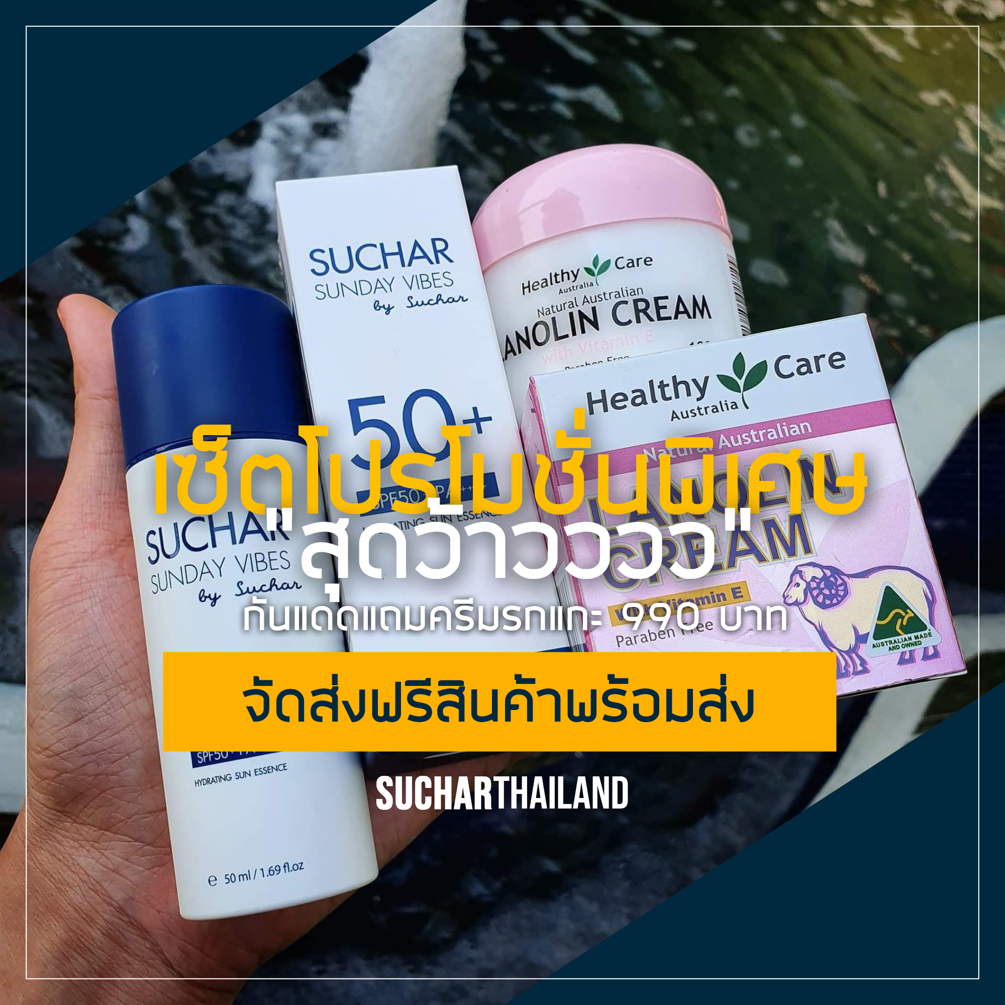ครีมกันแดด แถมรกแกะ 🥰... - Suchar Thailand Sumaree