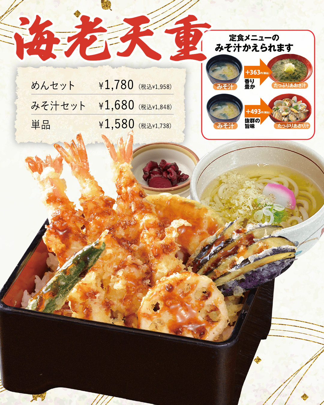 大きい 海老 天 エビ天ぷら 大エビ・ナス・ししとう・しいたけ 1,500円