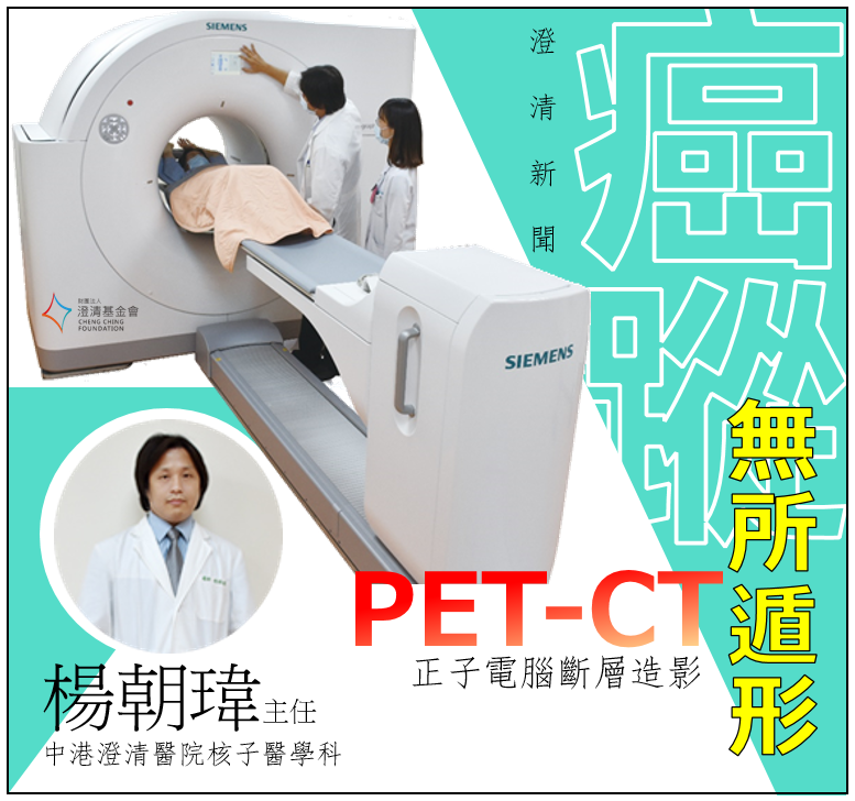澄清基金會 - ＃澄清新聞 癌細胞轉移～PET-CT精準抓到了 ... | Facebook