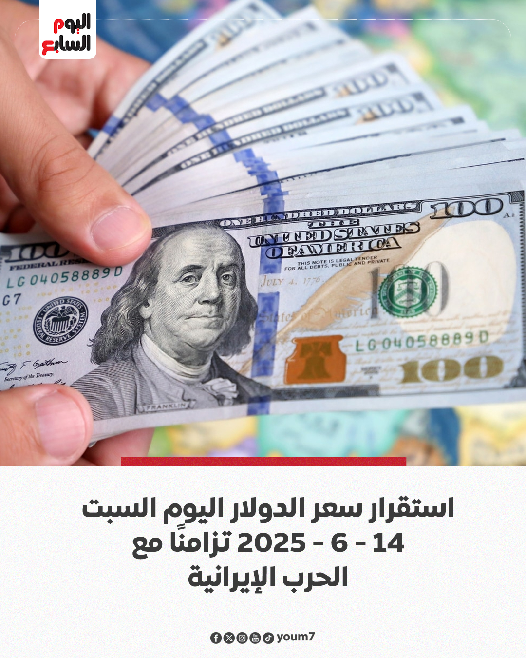 اليوم - استقرار سعر الدولار اليوم السبت 14-6-2025 تزامنًا مع الحرب ...