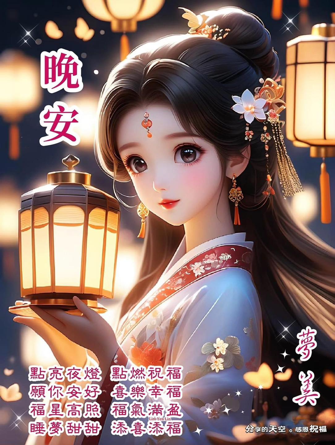 晚安吉祥. .願你平平安安 點亮夜燈.🏮.滿懷真誠祝福... - ※ 分享讓你快樂。感恩讓你幸福※