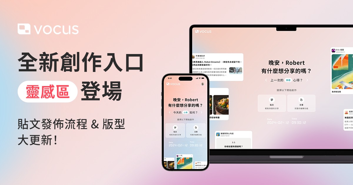 方格子 vocus - 💡 全新創作入口「靈感區」登場 💡 五彩繽紛的視覺版面，獻給你沈浸式的創作體驗 🥰... | Facebook