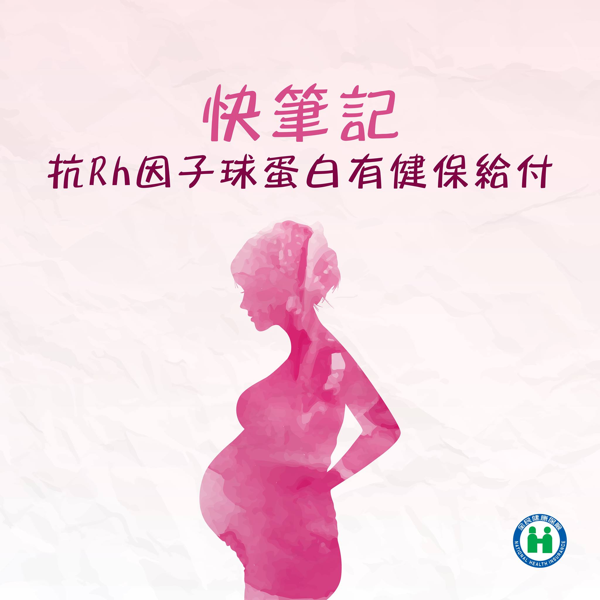 健保署 - 【快筆記 抗Rh因子球蛋白有健保給付】 小編常被孕婦好友問到 「懷孕過程需要施打 #抗Rh因子球蛋白 它到底有沒有 #健保給付 呢 ...