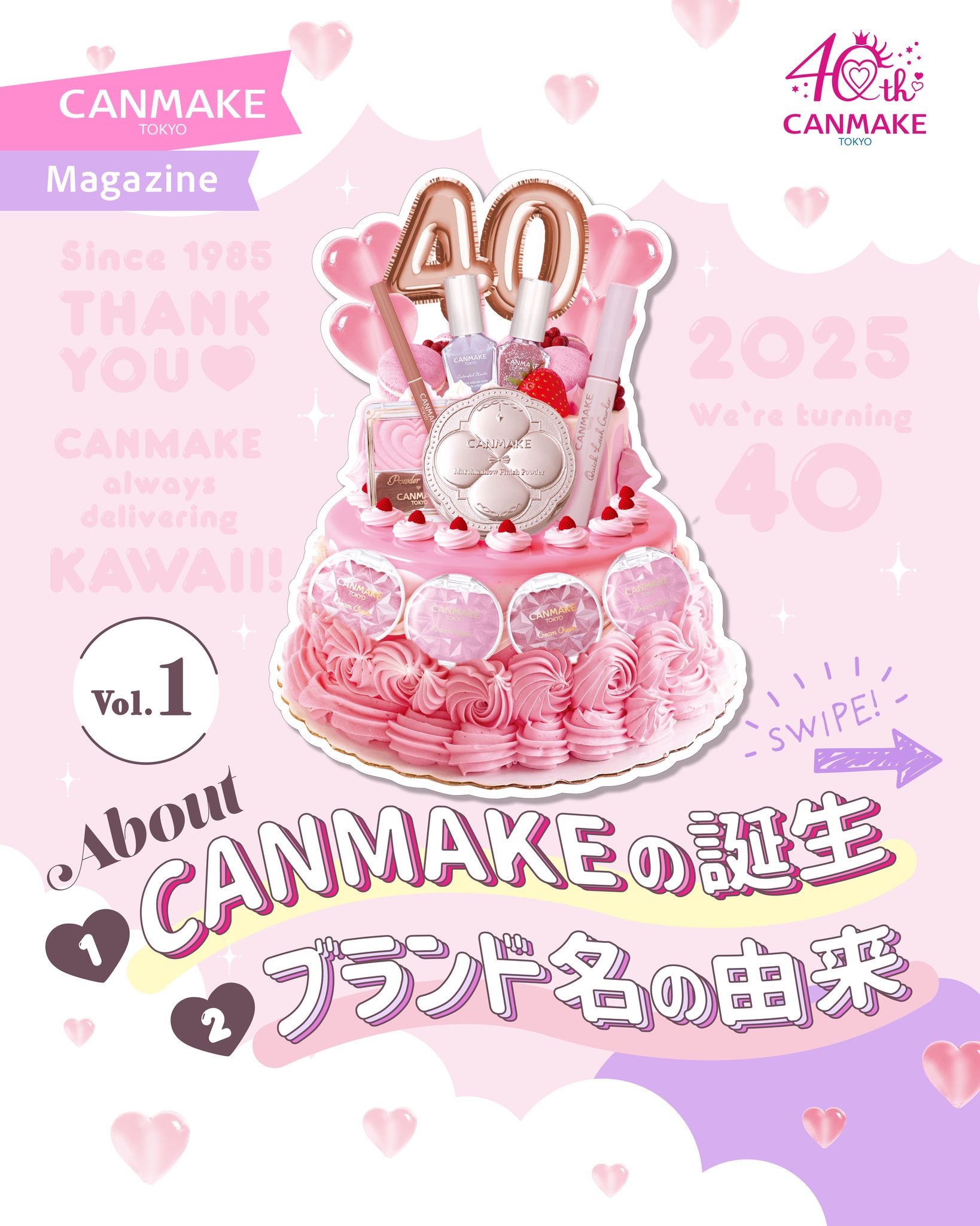 CANMAKE Magazine】 💗40周年特集Vol.1 CANMAKEは2025年春、40周年を