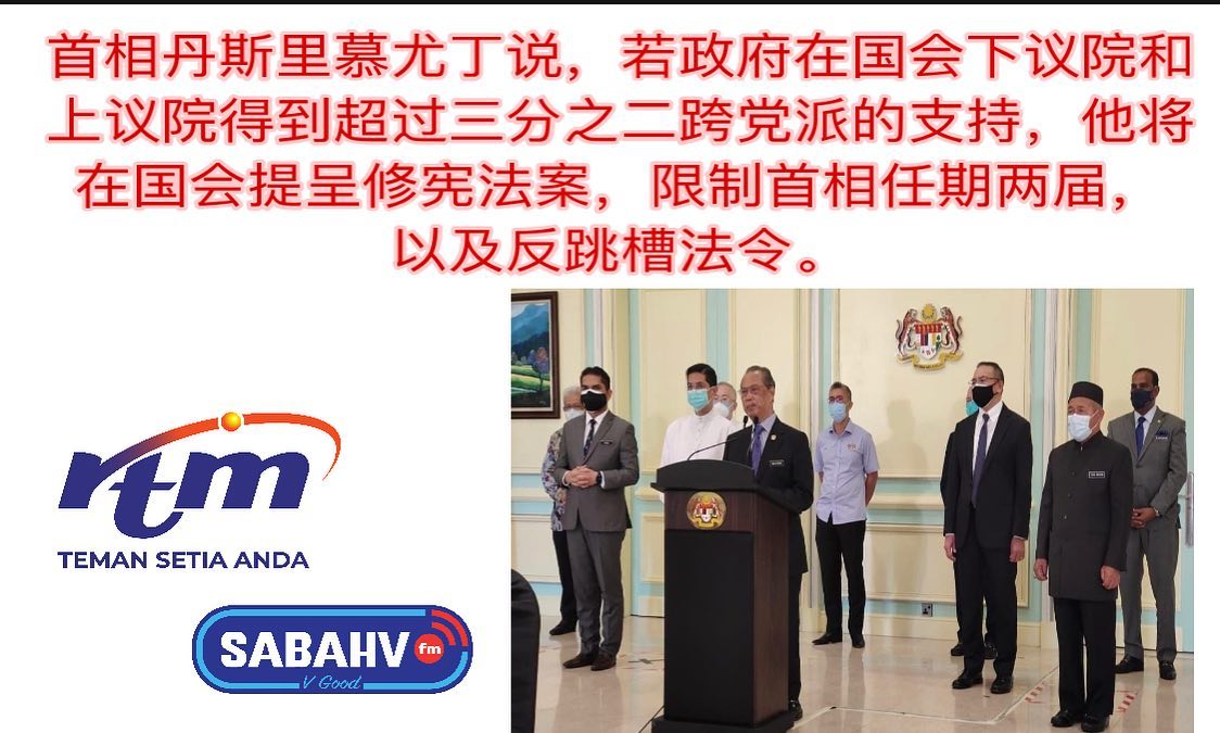 Sabahvfm V Good 首相丹斯里慕尤丁说 若政府在国会下议院和上议院得到超过三分之二跨党派的支持 他将在国会提呈修宪法案 限制首相任期两届 以及反跳槽法令 政府也将加强国会改革 确保国会特别遴选委员会内的执政国会议员和反对党议员的人数更加平均 Facebook