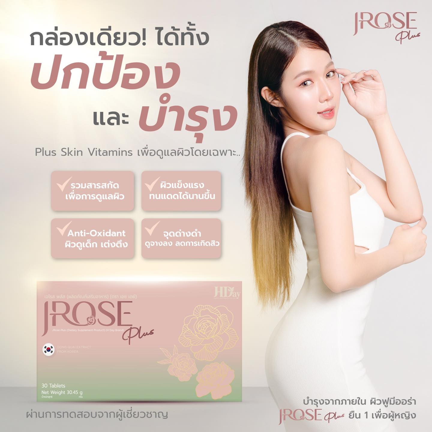 H day - 👍กล่องเดียว ได้ทั้ง ปกป้อง และ บำรุง‼️#Jroseplus Plus Skin ...