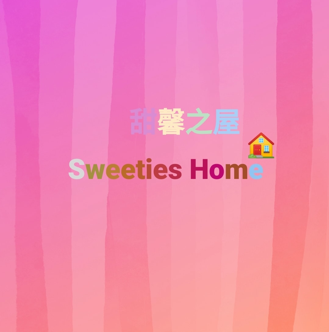 Sweeties Home 甜馨之家