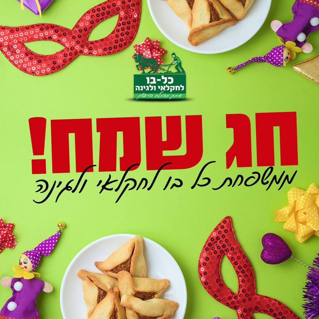 כל - צוות כל בו לחקלאי ולגינה מאחל לכם חג פורים שמח 🥳 שימו לב: ביום ...