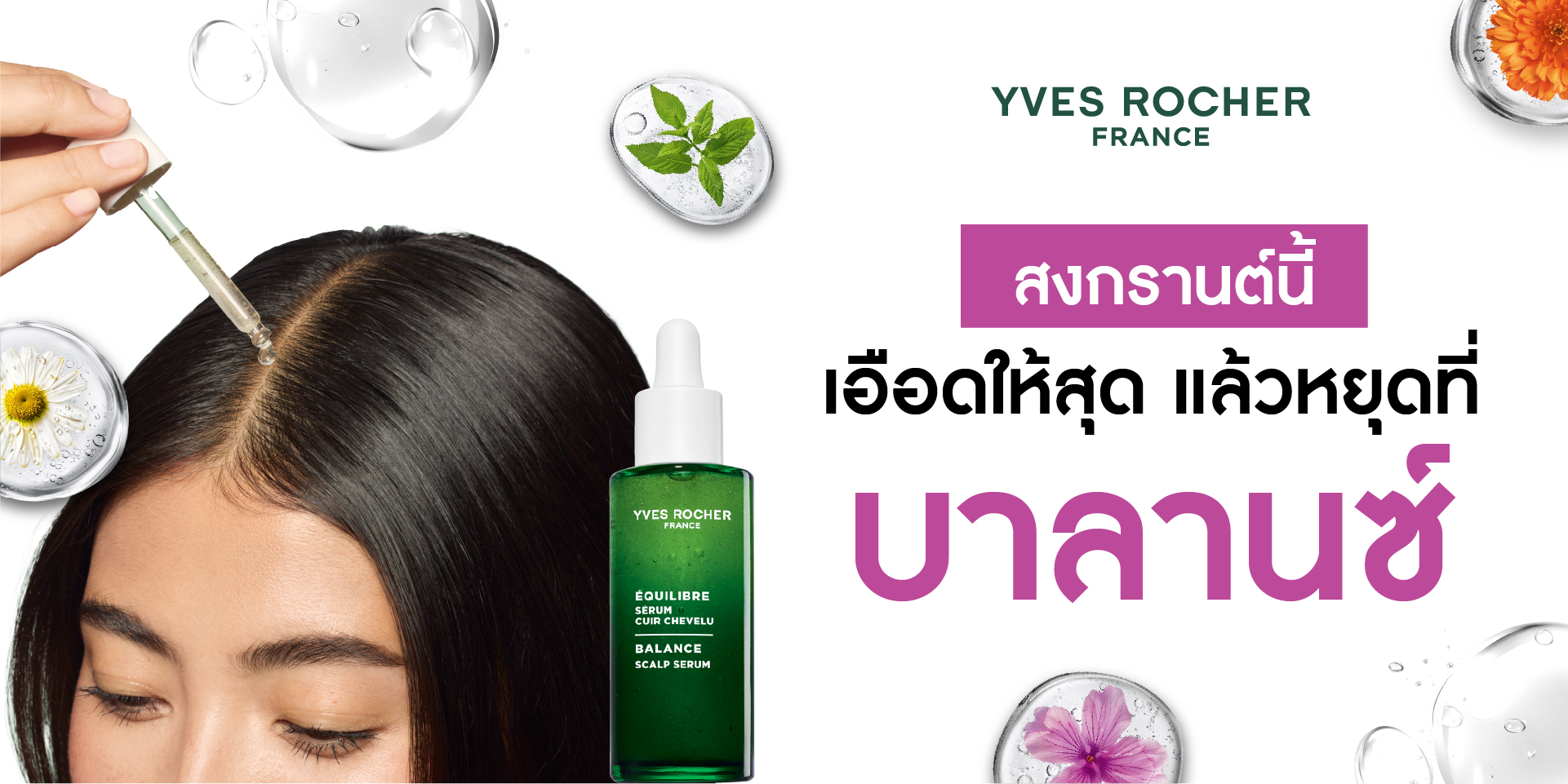 สงกรานต์ปีนี้... - Yves Rocher (Thailand) | Facebook