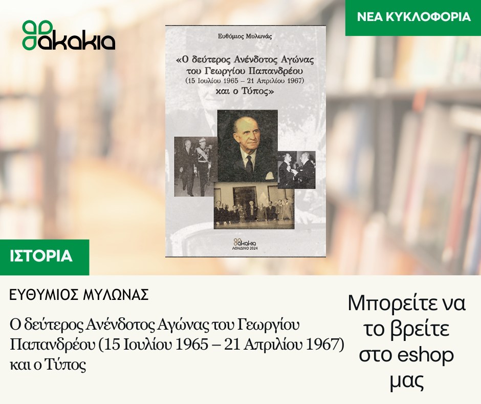 AKAKIA Publications - Το μυθιστόρημα 