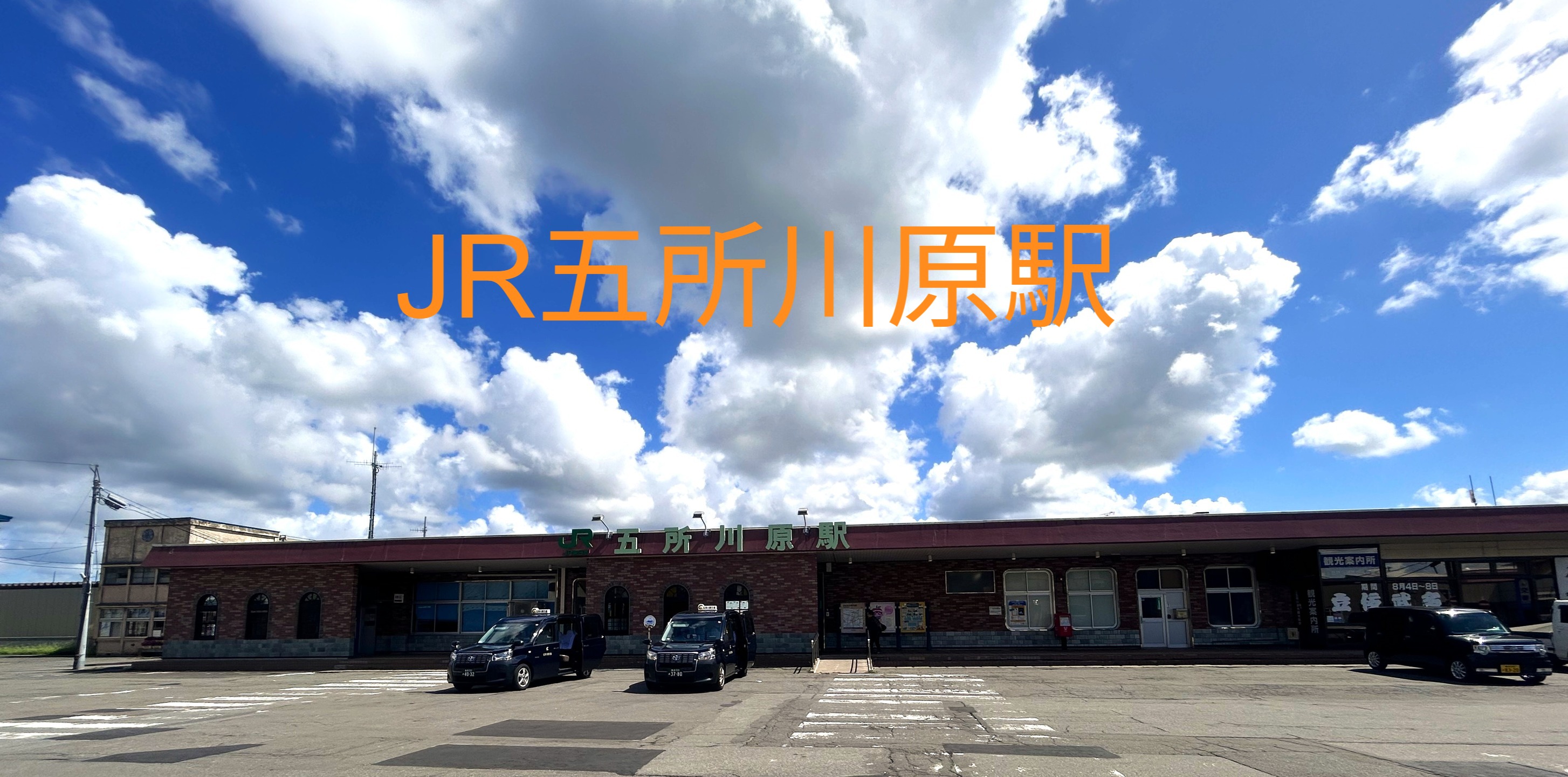 五所 川原 市