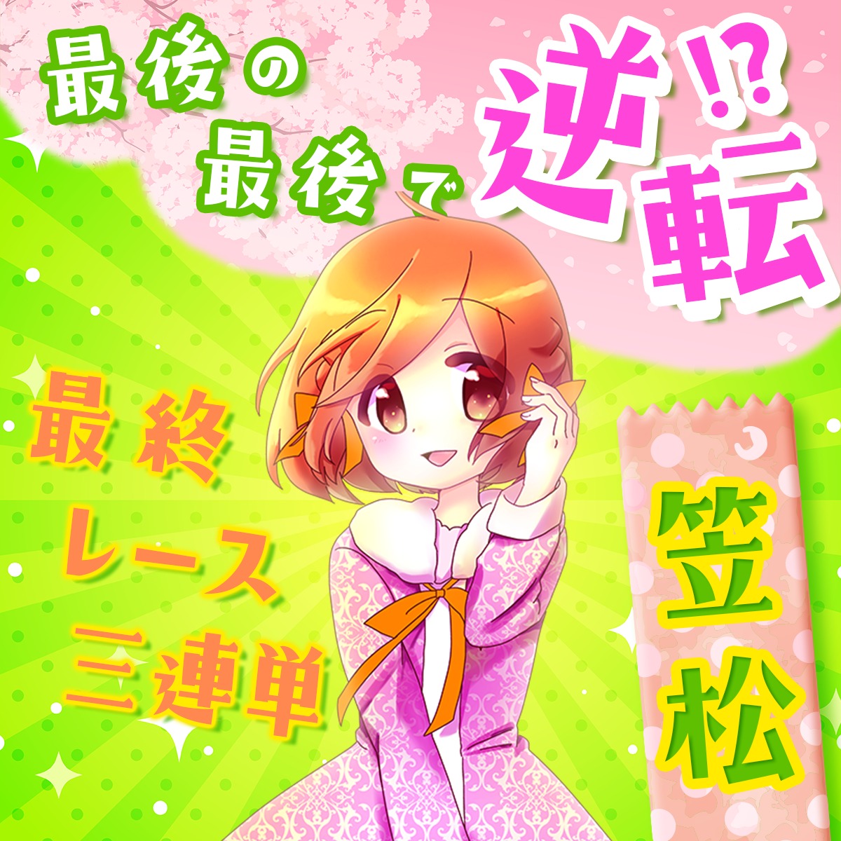 かよちん競馬事務局 (@kayochinkeiba) • Facebook
