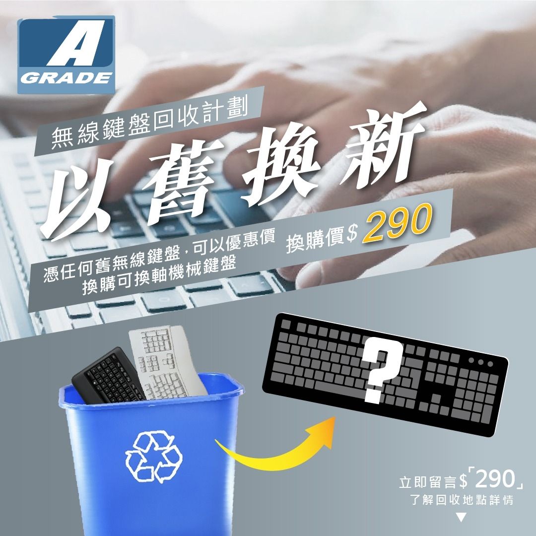 A Grade - A Grade「Keyboard⌨️回收計劃」推出喇 ️ ️ 大家可以將家中舊嘅Keyboard，不論新舊，功能，形狀 ...