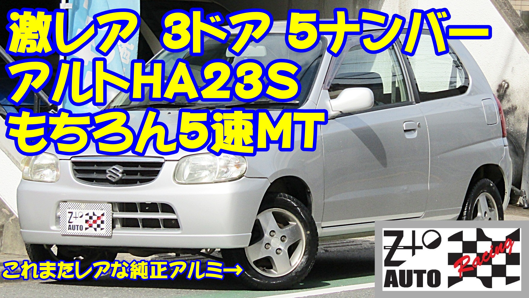 ☆1日保険もOK!5No 3ドアの23アルトMT アルト N-1 3ドア 57,400km 車検 