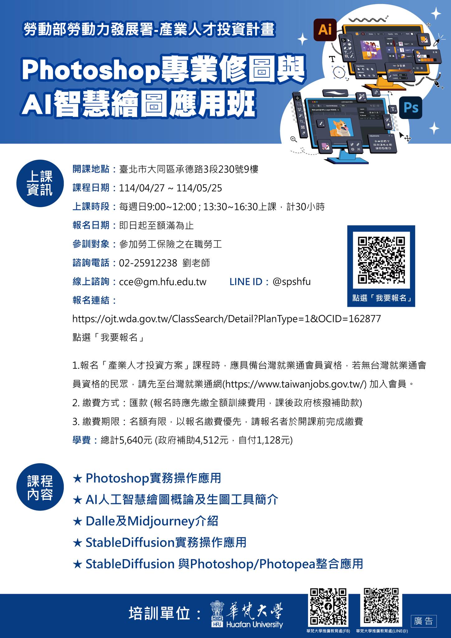 華梵大學推廣教育處 - 【產業人才投資方案】Photoshop專業修圖與AI智慧繪圖應用班... | Facebook