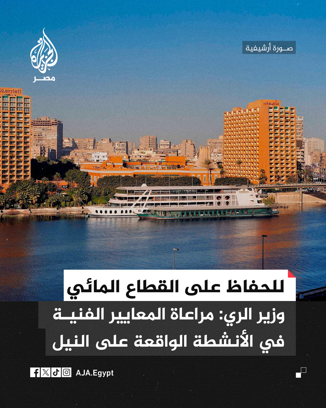 الجزيرة - مصر - وزير الري هاني سويلم يقول خلال اجتماع مع... | Facebook