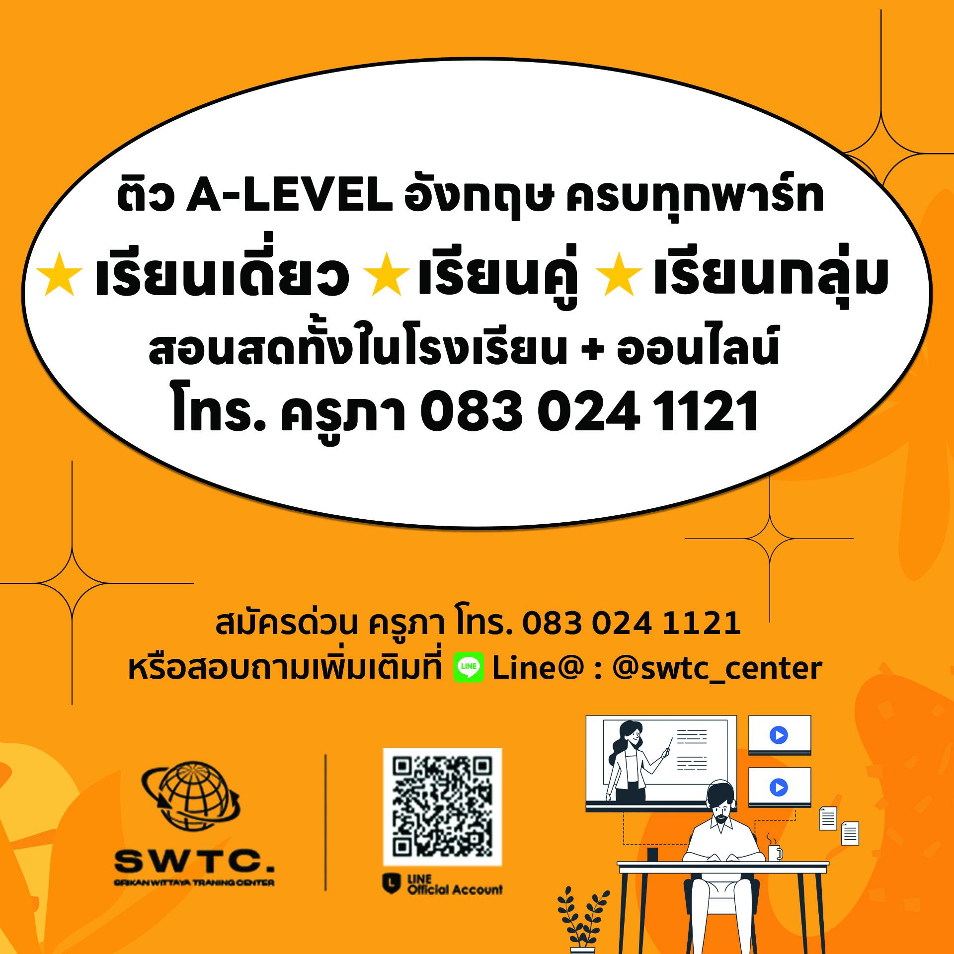 ติว A-LEVEL อังกฤษ... - SWTC ภาษาอังกฤษ TOEIC English ระยอง | Facebook