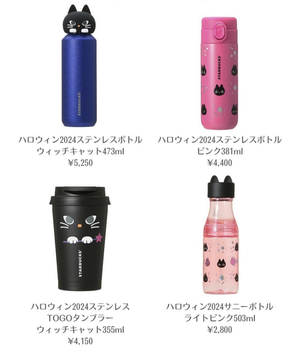 スターバックス ハロウィン2024ステンレスボトルウィッ ねこ