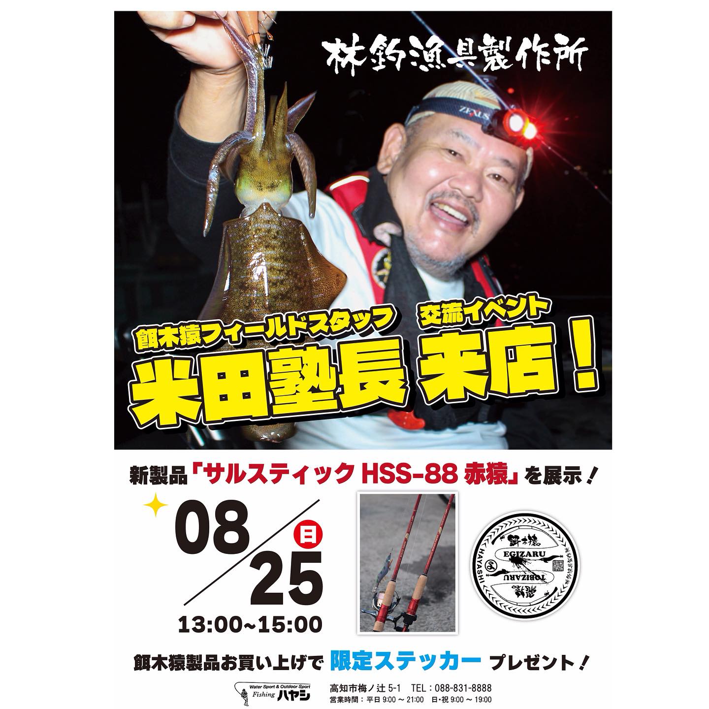 フィッシングハヤシ - この後13時〜より 餌木猿フィールドスタッフ 