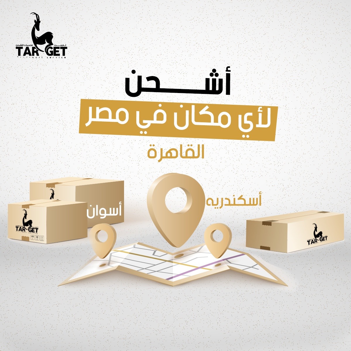 دلواقتي تقدر تشحن وتتبع شحناتك لاي... - Target تارجت للشحن | Facebook