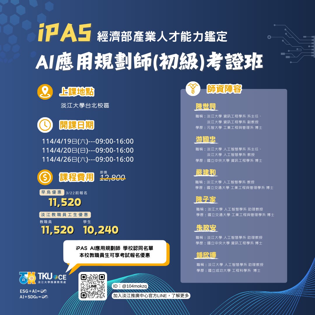 淡江大學推廣教育處 - 📢 【iPAS AI應用規劃師（初級）考證班】開放報名中！ 📢... | Facebook