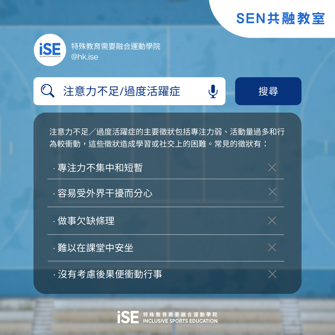 SEN共融教室｜認識特殊教育需要種... - 特殊教育需要融合運動學院 Inclusive Sports Education | Facebook