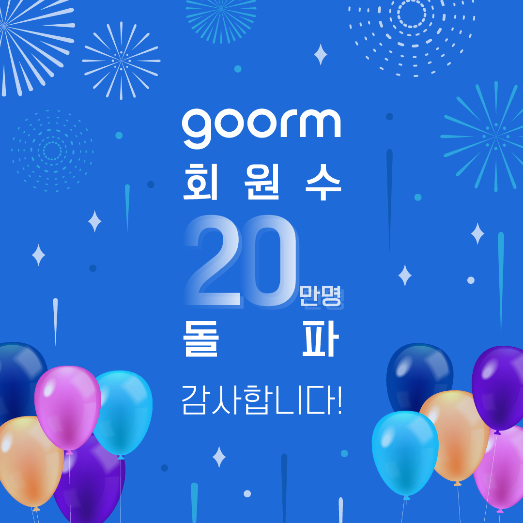 Goorm - 🎉구름 서비스 전체 회원수 20만 돌파🎊 구름과 함께 성장을 꿈꾸는 분들이 20만명을... | Facebook