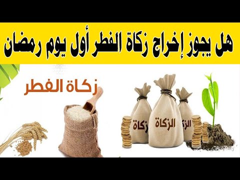 مسجد الحسن بن علي حملة باتنة أخرج زكاة الفطر قبل العيد بأسبوع السؤال أخرجت زكاة الفطر قبل العيد بأكثر من أسبوع فهل تجزئ فإذا كانت لا تجزئ فماذا