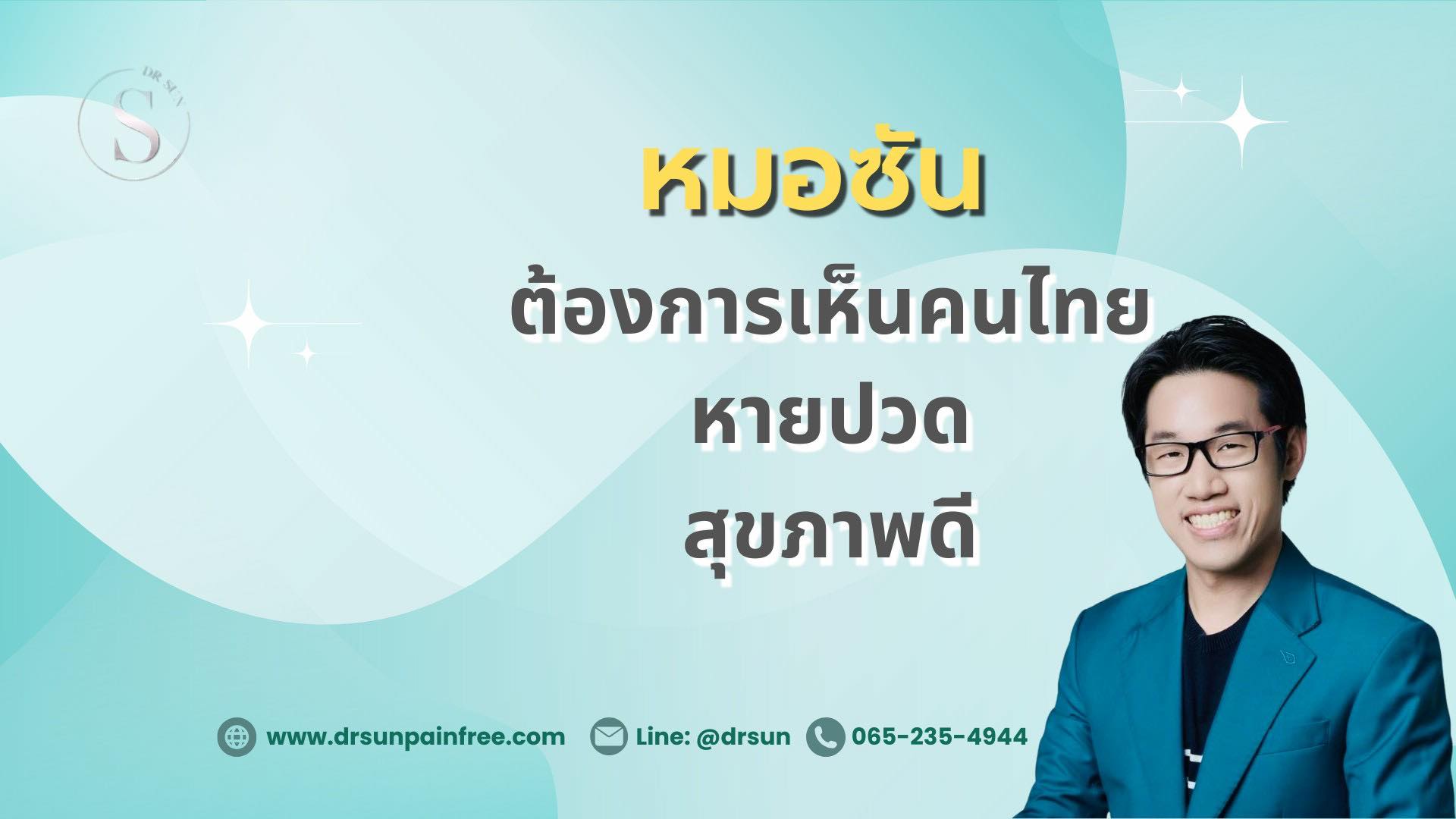 หมอซัน Drsun