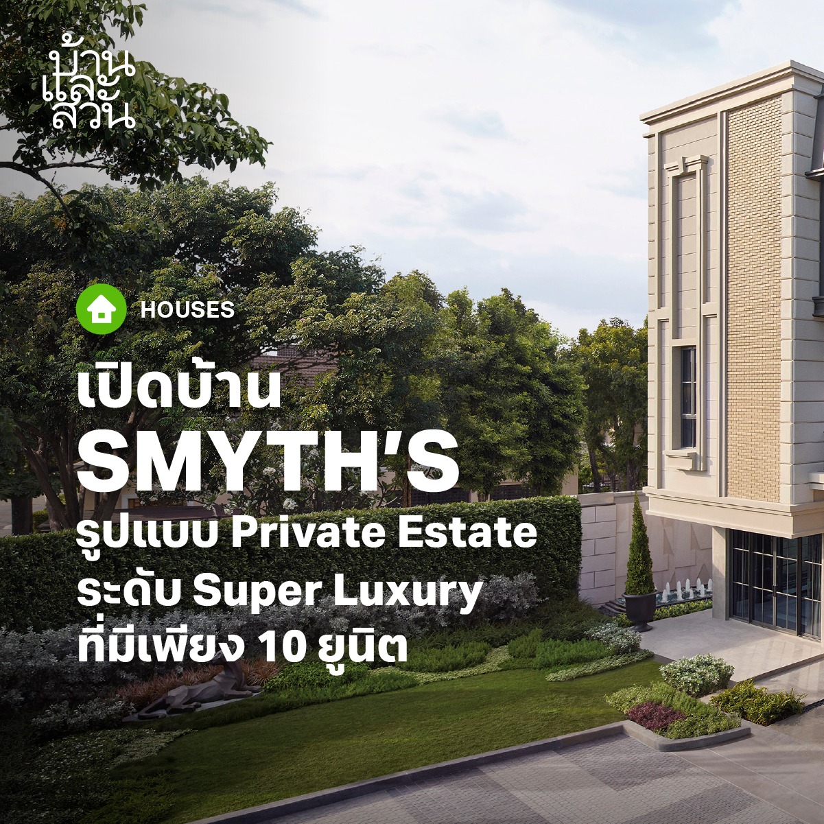 SMYTH’S โครงการบ้านเดี่ยว 3... - บ้านและสวน Baanlaesuan.com | Facebook