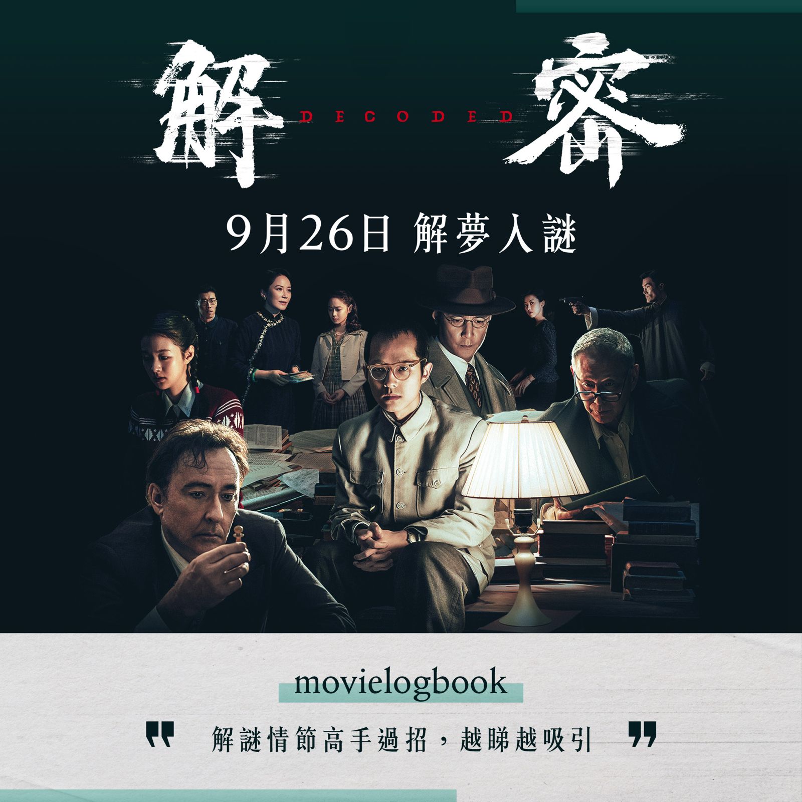 東方影業Mandarin - 【《解密》專業好評！！】 「解謎情節高手過招，越睇越吸引」- movielogbook 香港澳門同步上映 現已 ...
