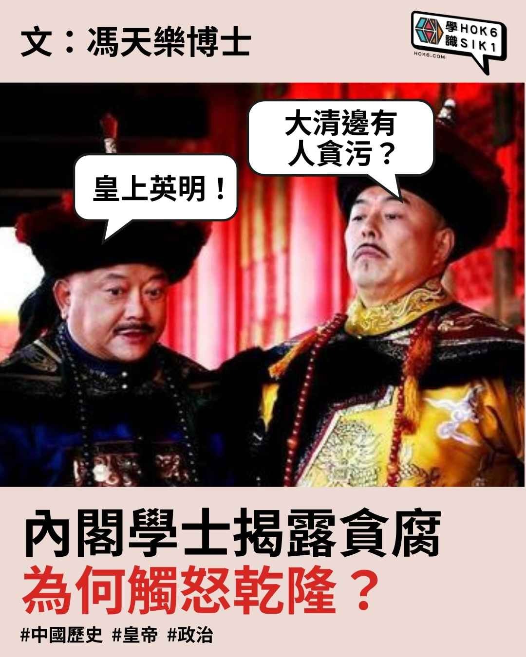 學識 Hok6.com - 內閣學士揭露貪腐為何觸怒乾隆？ 文：馮天樂博士... | Facebook