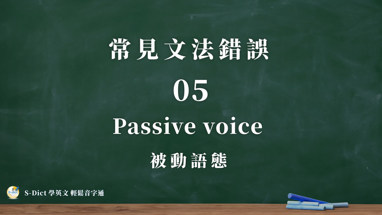 S-Dict學英文 - 什麼是被動語態? 被動語態強調「接受動作的對象」，結構是： 主語 + be動詞 + 過去分詞（+ by執行者） 例子 ...