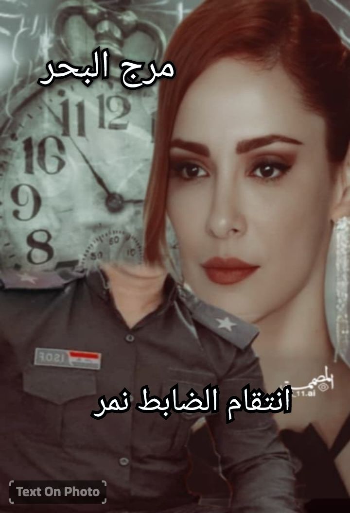 قصص - #أنتقام_الضابط_نمـر #البارت57___58 للكاتبة الاء محمد لاتنسون ...