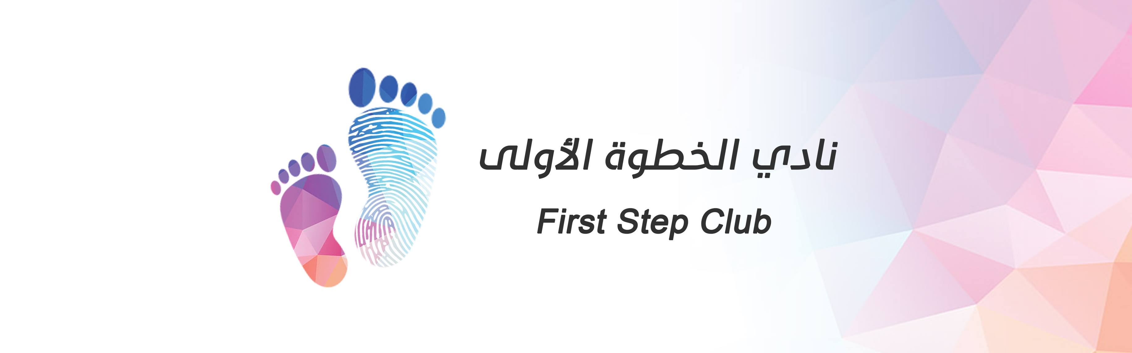‫First Step Club نادي الخطوة الأولى - Home | Facebook‬
