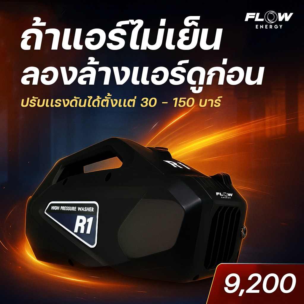 FLOW - ⚡️FLOWENERGY⚡️ 🔥 แอร์ไม่เย็น? ล้างเองได้ง่ายๆ ด้วย FLOW R1 PRO ...