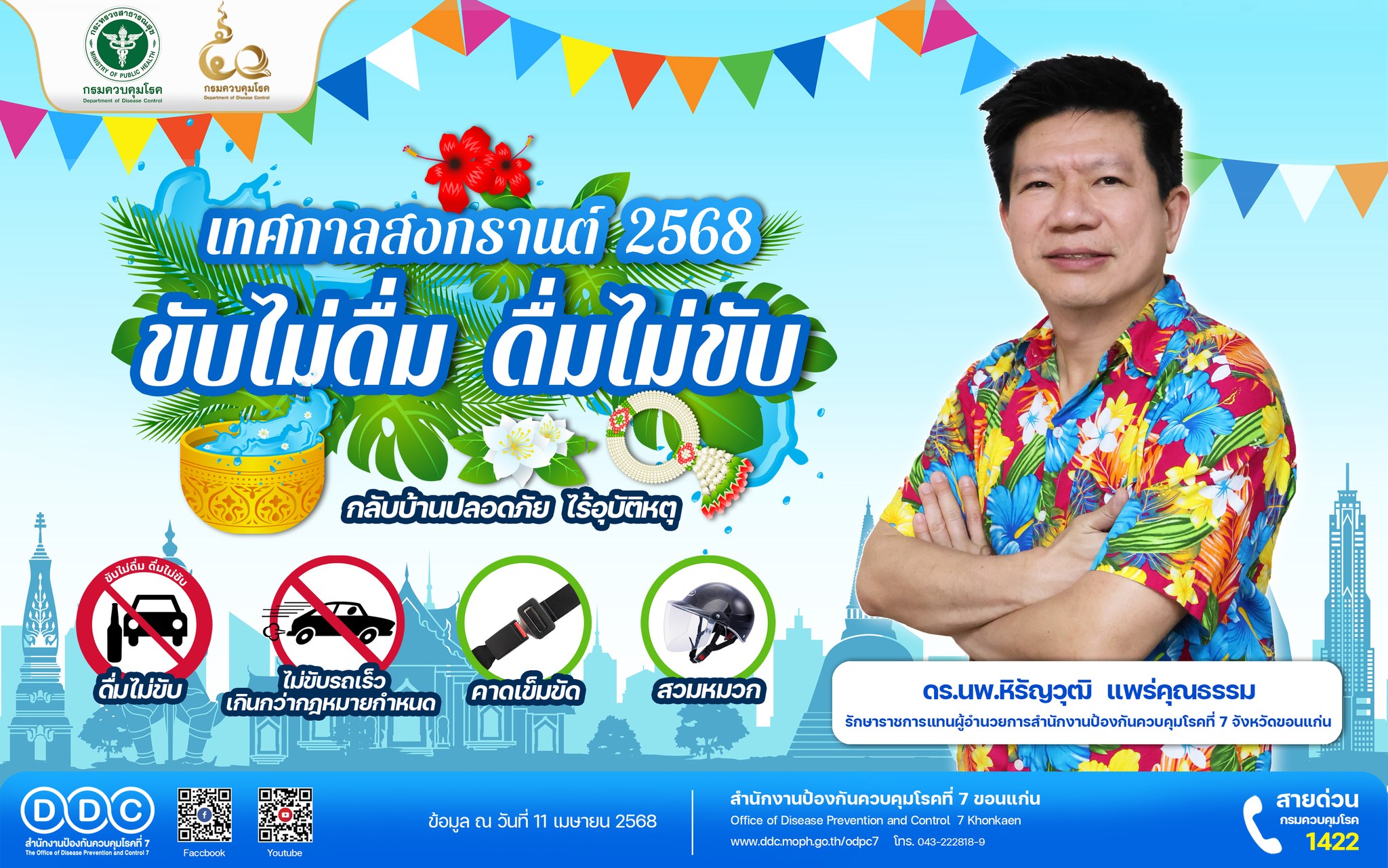 สำนักงานป้องกันควบคุมโรคที่ - เทศกาลสงกรานต์ ปี 2568 สคร.7 จ.ขอนแก่น ...