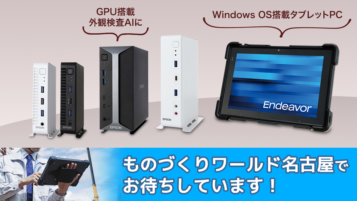 Epson - いよいよ明日！＜4/9(水)-4/11(金)＞に名古屋で開催される #ものづくりワールド でエプソンPCを展示！ エプソンPC ...