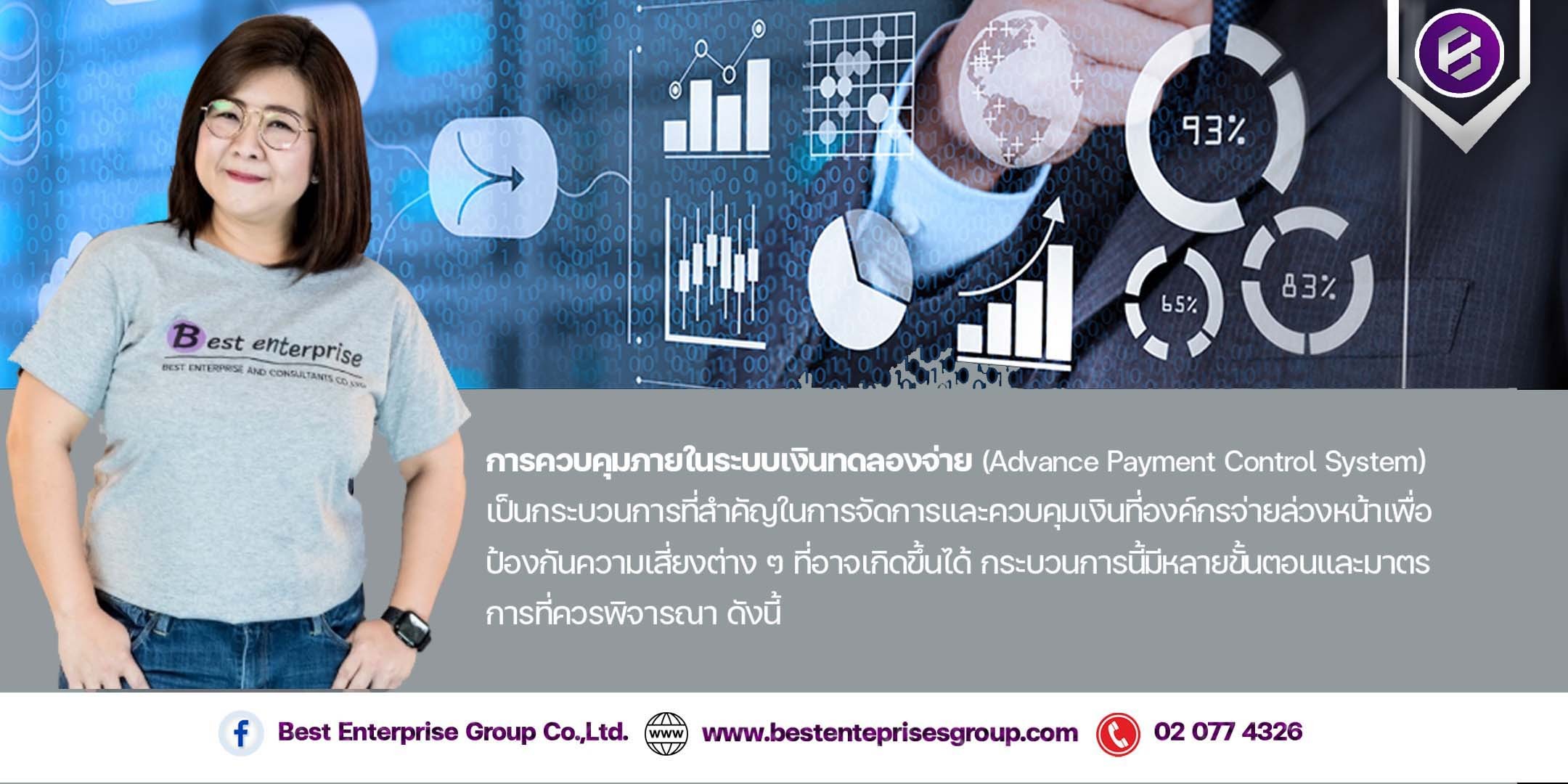 Best - การควบคุมภายในระบบเงินทดลองจ่าย (Advance Payment Control System ...