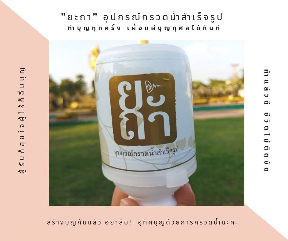#สั้นๆกระชับ ... - Yatha ยะถา ที่กรวดน้ำสำเร็จรูป แบบพกพา
