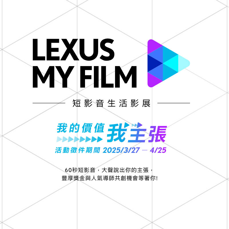 點子秀 - 2025 #我的價值我主張 #LEXUS MY FILM #短影片生活影展 https://news.idea-show.com ...