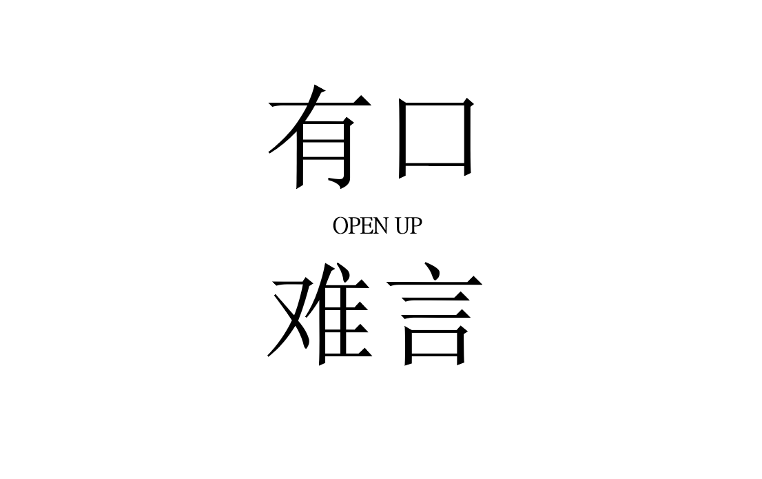 Openup有口难言 Home Facebook