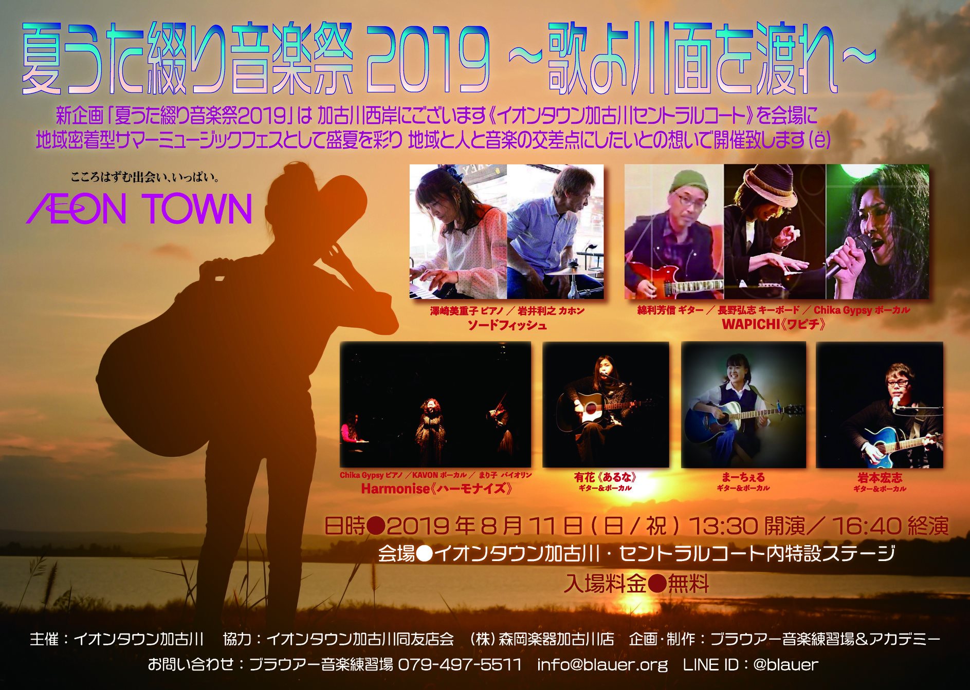 ブラウアー音楽練習場 アカデミー ブラウアー制作のライブ告知です お盆前の３連休の中日 8 11 日曜 山の日 の午後 イオンタウン加古川 セントラルコートにて音楽フェス開催します 夏うた綴り音楽祭19 歌よ川面を渡れ 13 30開演 出演6組 16 40終演