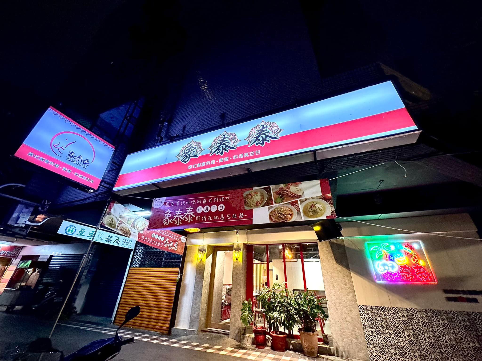 泰Tai-泰式料理餐廳 - 會煮好吃的菜👨‍🍳👨‍🍳👨‍🍳 還要學一點點 園藝🪴、大圖輸出、外加設計🤣 感謝開幕前... | Facebook