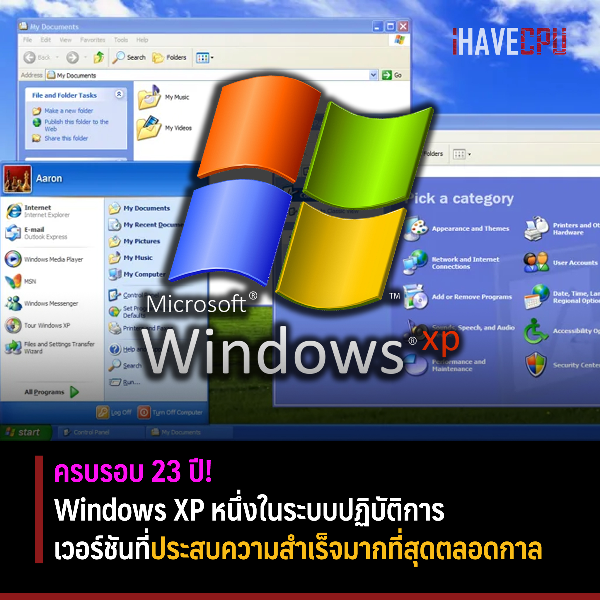 iHAVECPU - ครบรอบ 23 ปี Windows XP... | Facebook