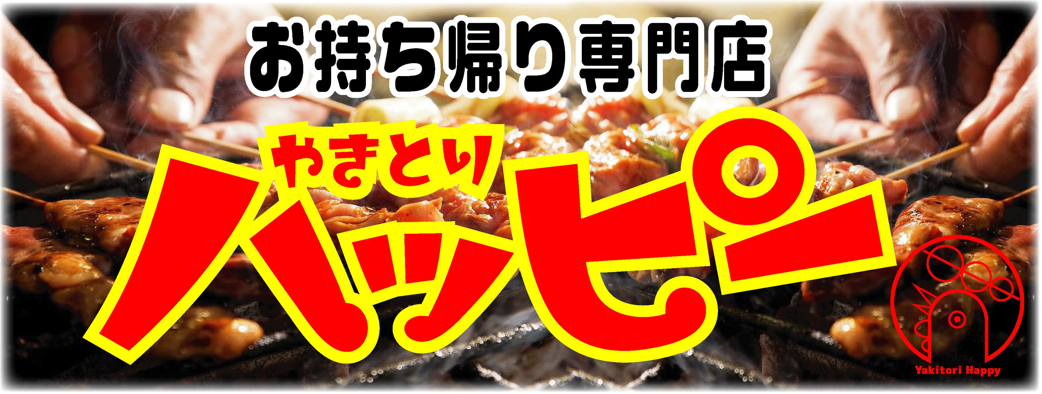 葛飾 区 焼き鳥 持ち帰り