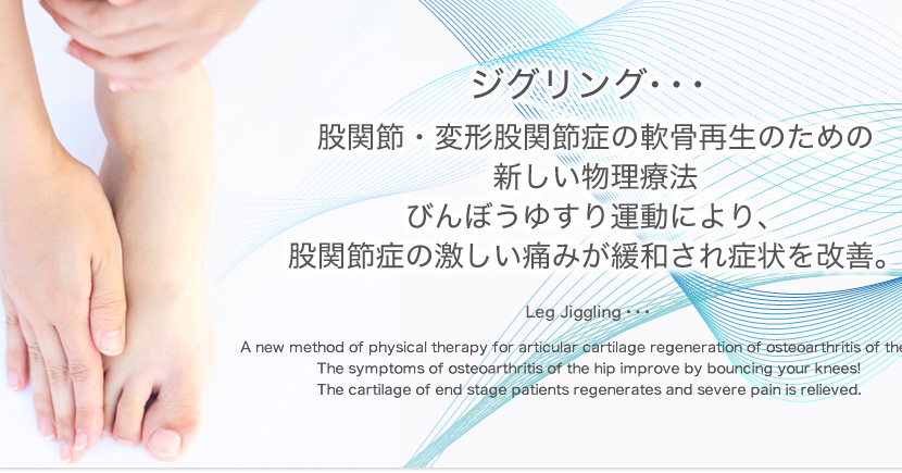 Shisei Medical株式会社 指定管理医療機器 健康ゆすり を取り扱うshisei Medical 株 と申します 変形性股関節症の患者様へ向けたジグリング びんぼうゆすり様運動 による保存療法について 様々な情報を発信していきたいと思います 下記urlは全国の施設で