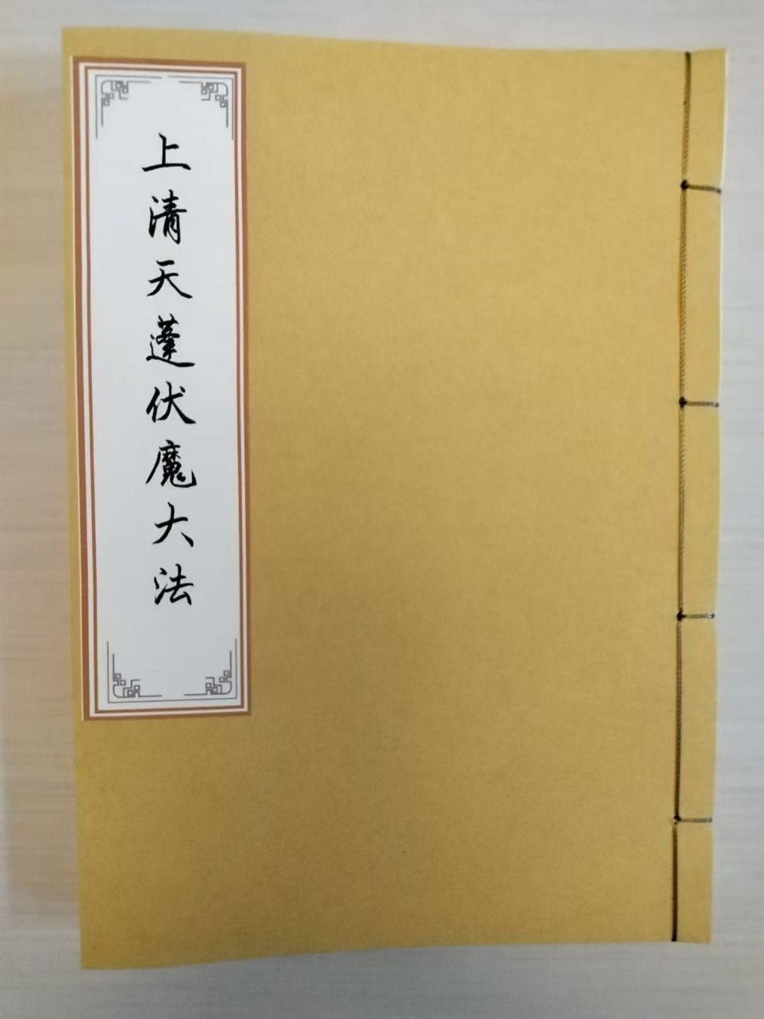 各大宗教法本交流群 | 道教符咒法本《上清天蓬伏魔大法》，天蓬法作為道教中早期符籙流派的典型，他結合了道教啟蒙期、早期幾乎所...