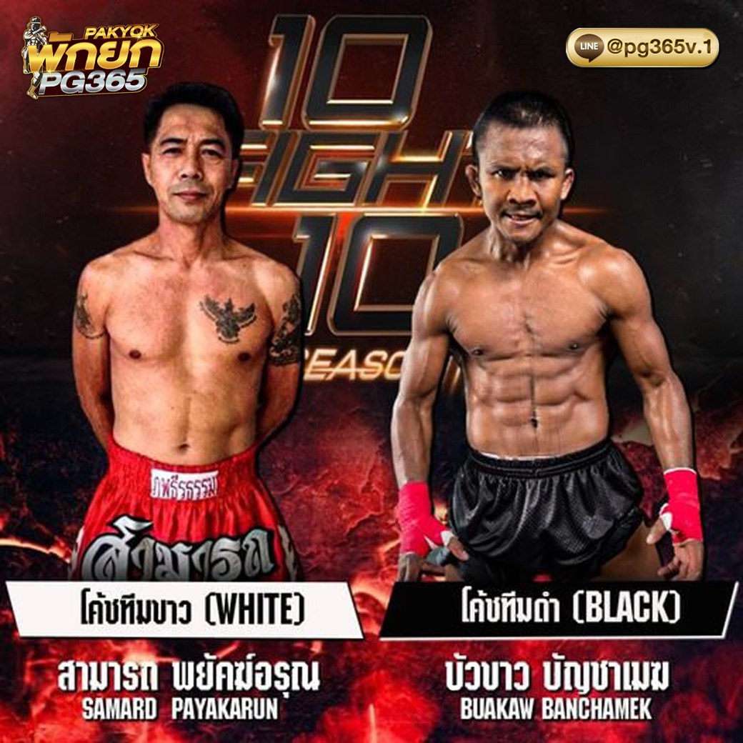 มวยพักยก PG365 - 🥊 เดือด ! 10 Fight 10 ซีซั่น 3...